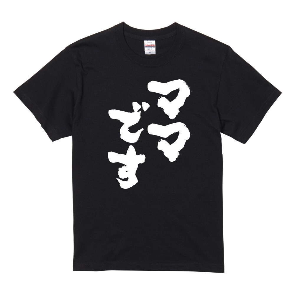 おもしろTシャツ 文字 半袖 ママです メンズ レディース キッズ 日本語
