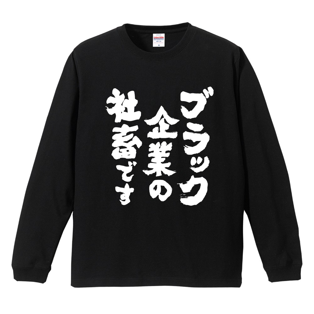 おもしろTシャツ 文字 長袖 ブラック企業の社畜です メンズ レディース
