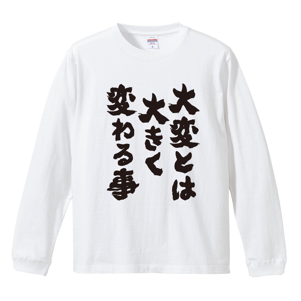 おもしろTシャツ 文字 長袖 大変とは大きく変わる事 メンズ レディース