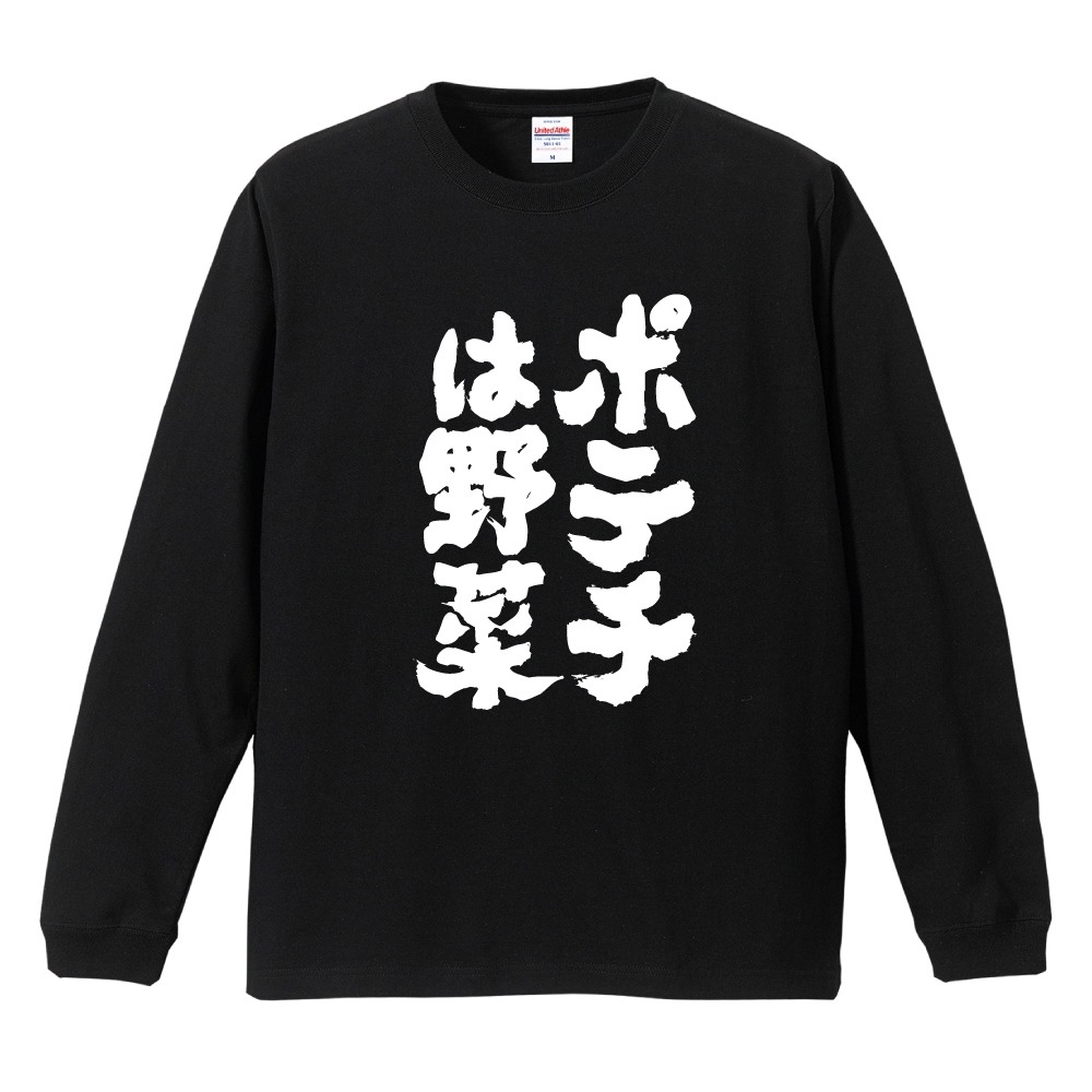 青春ポテトフライ　Tシャツ　長袖　サイン入り　ブラック おもしろTシャツ 文字 長袖 ポテチは野菜 メンズ レディース キッズ