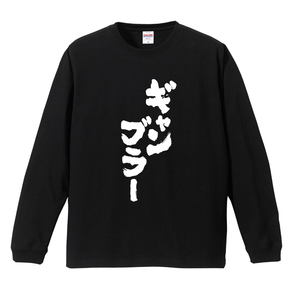 おもしろTシャツ 文字 長袖 ギャンブラー メンズ レディース キッズ
