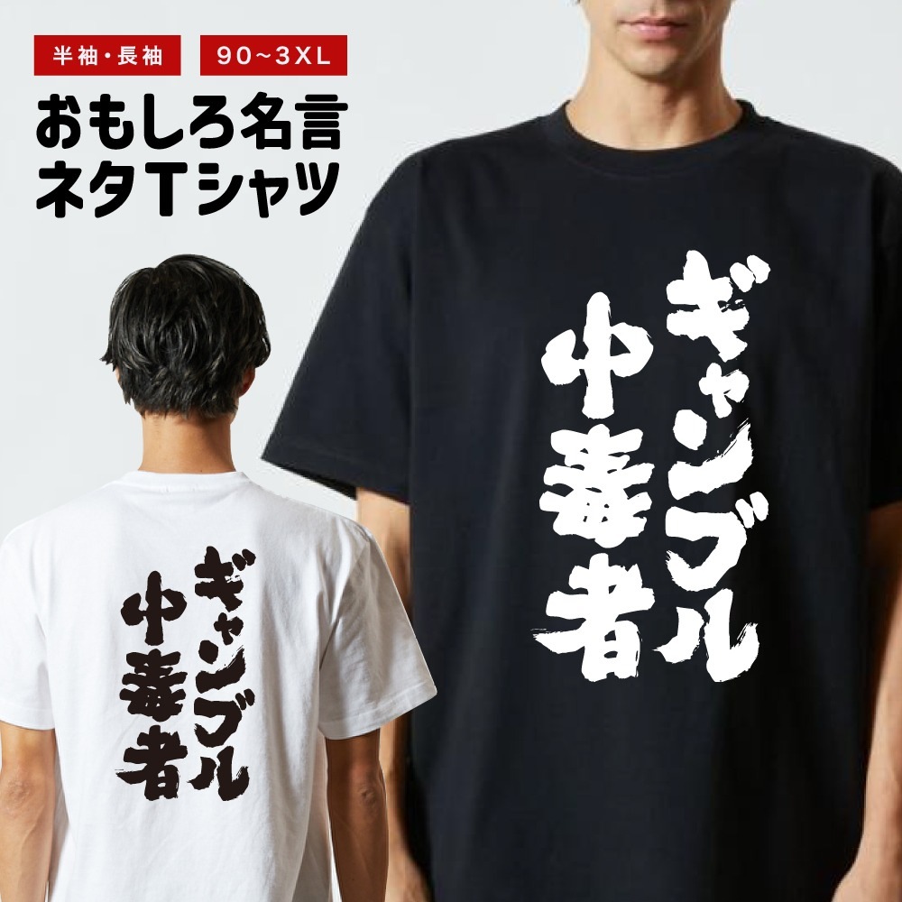おもしろTシャツ 文字 半袖 ギャンブル中毒者 メンズ レディース
