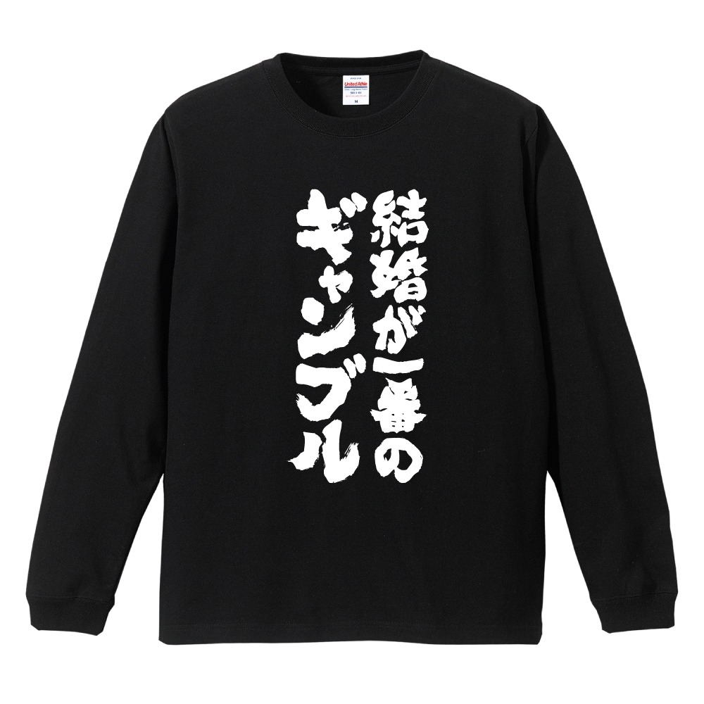 おもしろTシャツ 文字 長袖 結婚が一番の… メンズ レディース キッズ