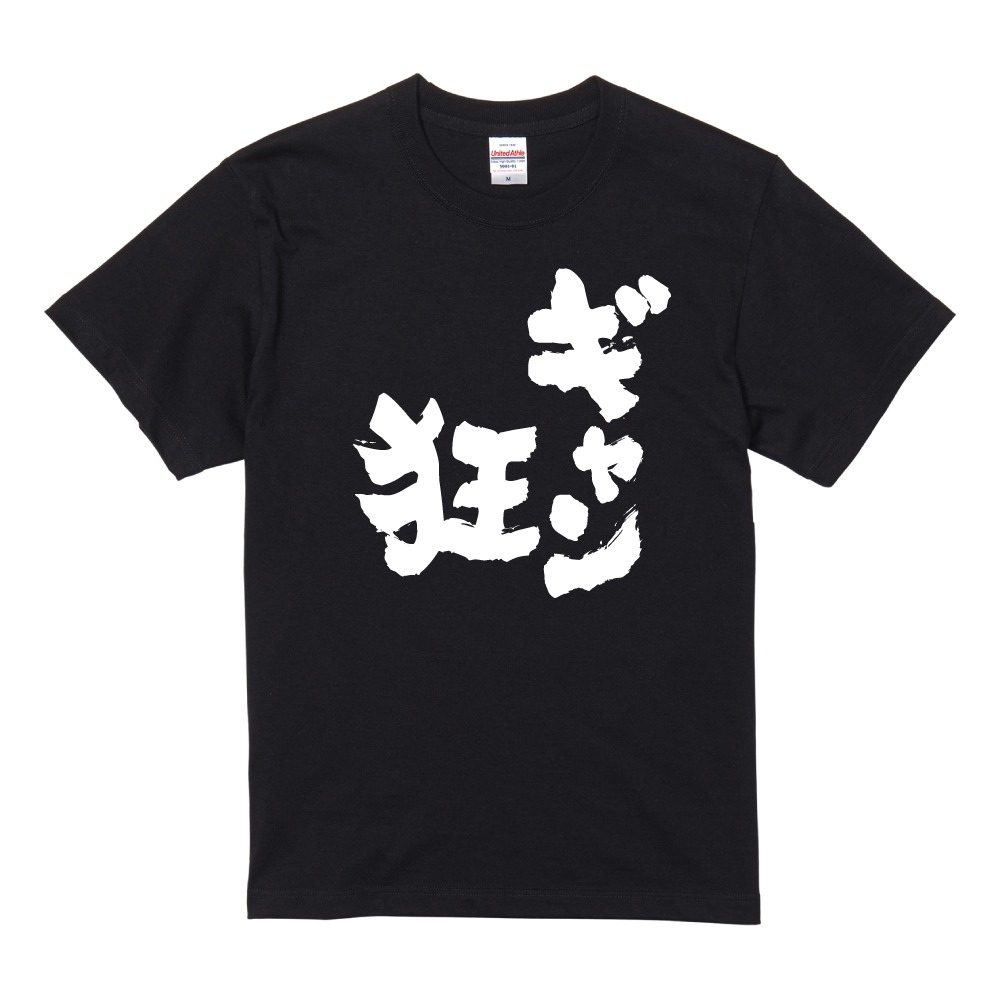 おもしろTシャツ 文字 半袖 ギャン狂 メンズ レディース キッズ 日本語