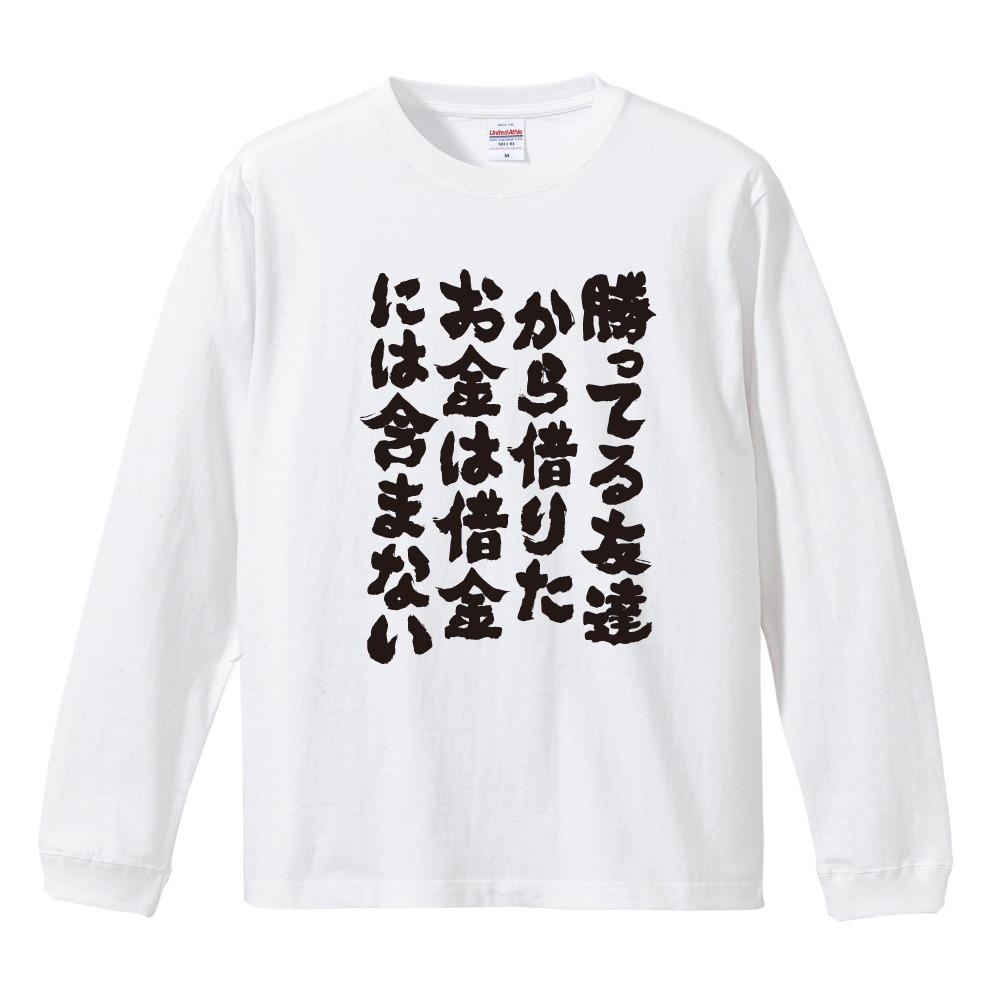 flexwitme tシャツ　早い者勝ち 即購入⭕️ おもしろTシャツ 文字 長袖 勝ってる友達から… メンズ レディース