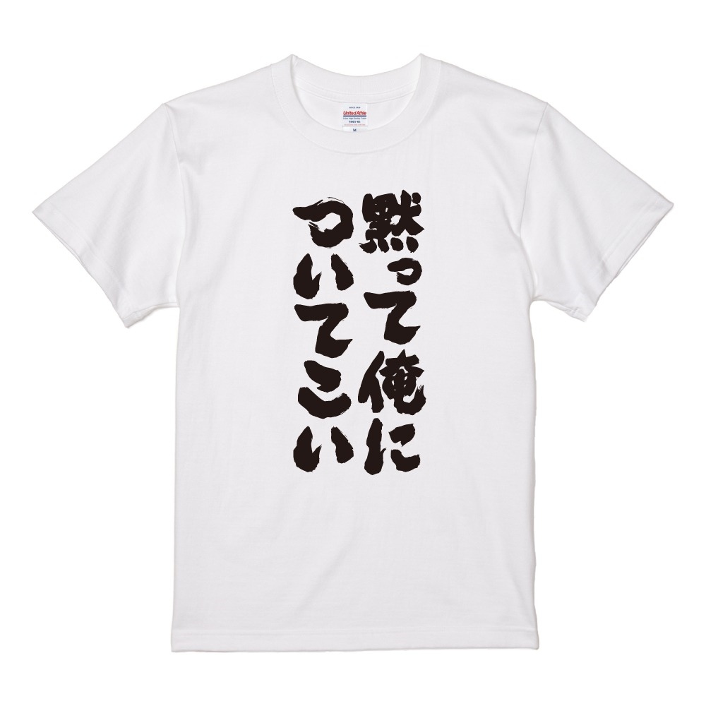 おもしろTシャツ 文字 半袖 黙って俺についてこい メンズ レディース