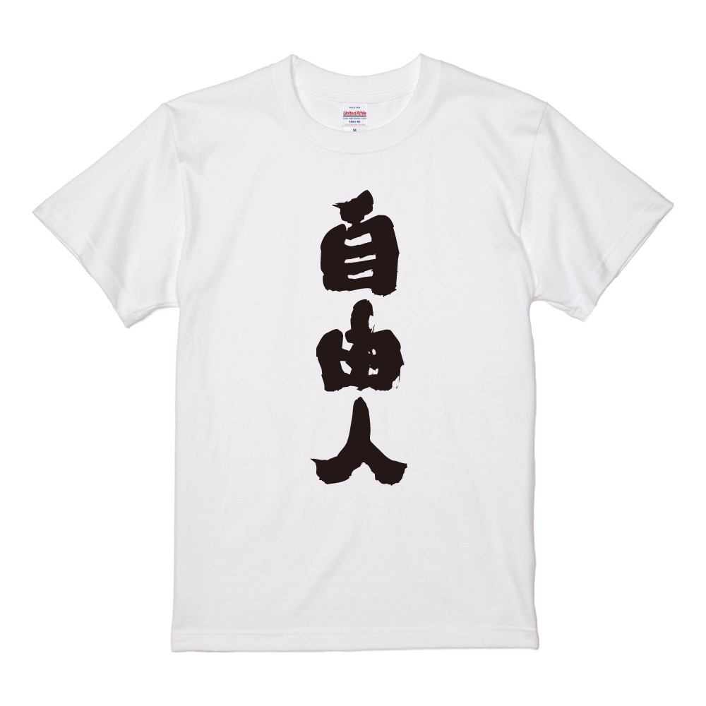 おもしろTシャツ 文字 半袖 メンズ レディース キッズ 日本語 漢字
