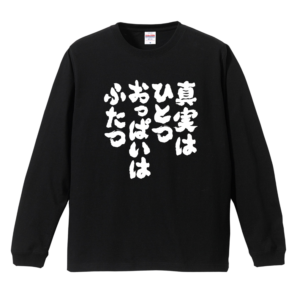 おもしろTシャツ 文字 長袖 メンズ レディース キッズ 日本語 漢字