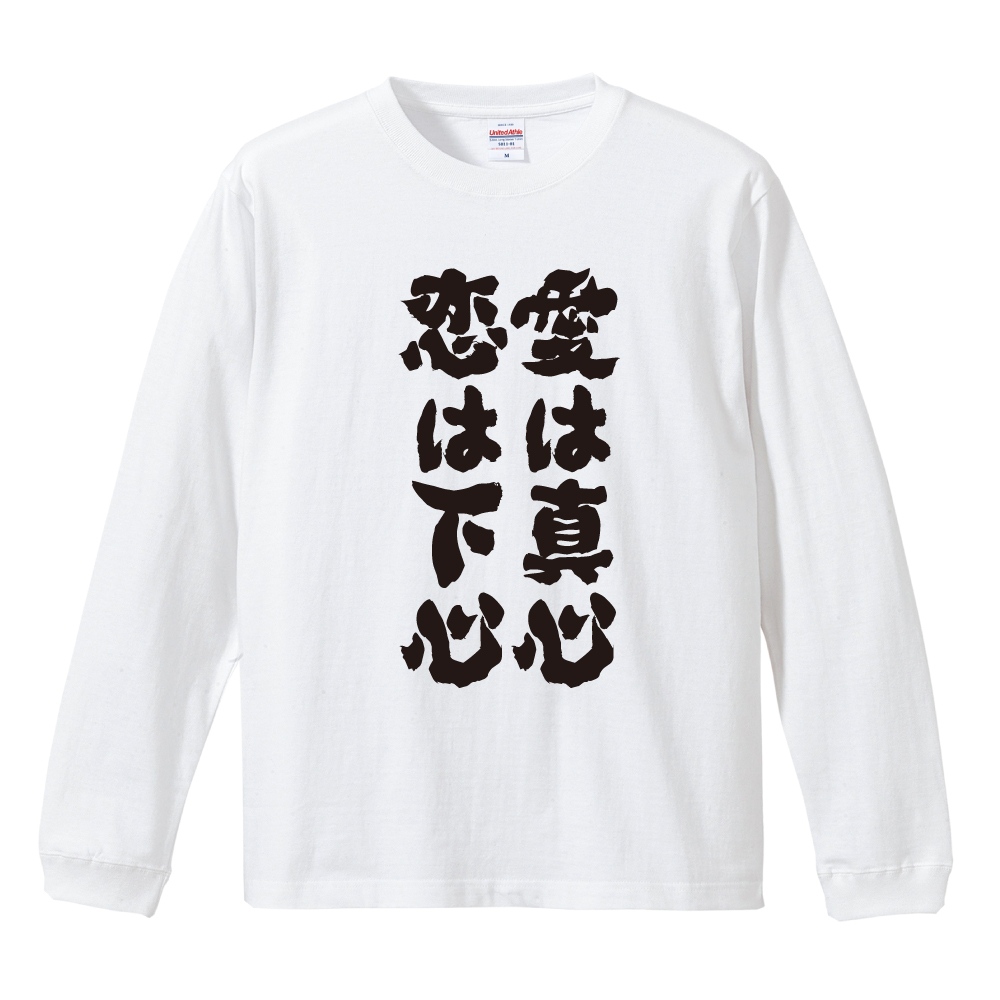 おもしろTシャツ 文字 長袖 愛は真心恋は下心 メンズ レディース