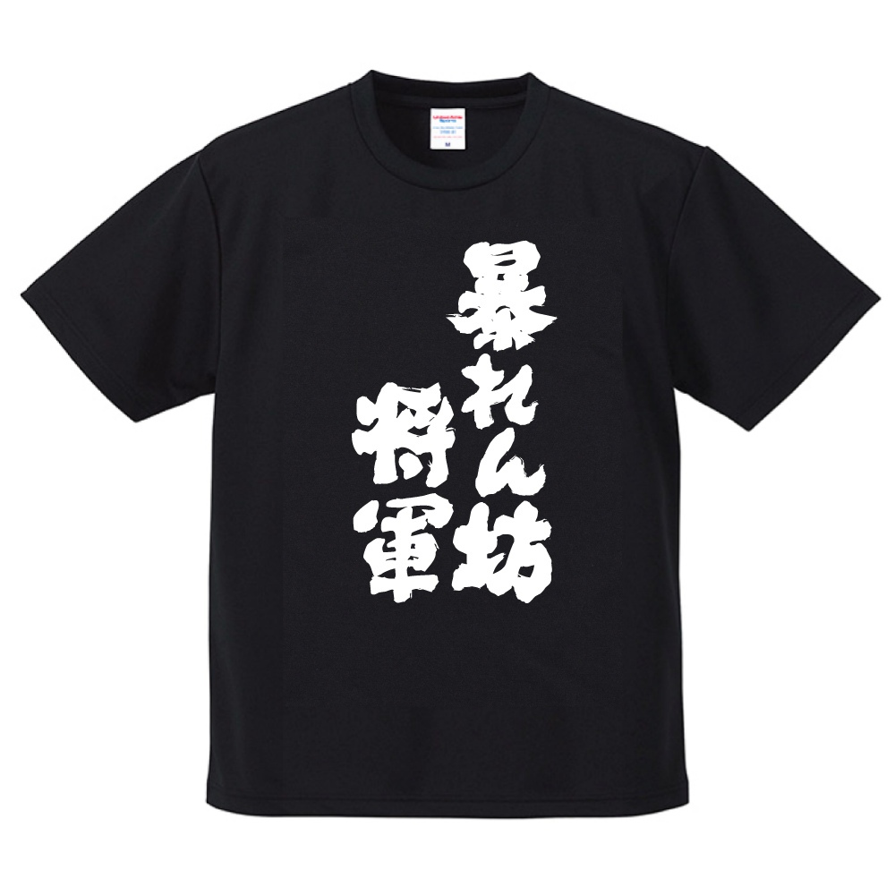 おもしろTシャツ 文字 半袖 ドライ 暴れん坊将軍 メンズ レディース