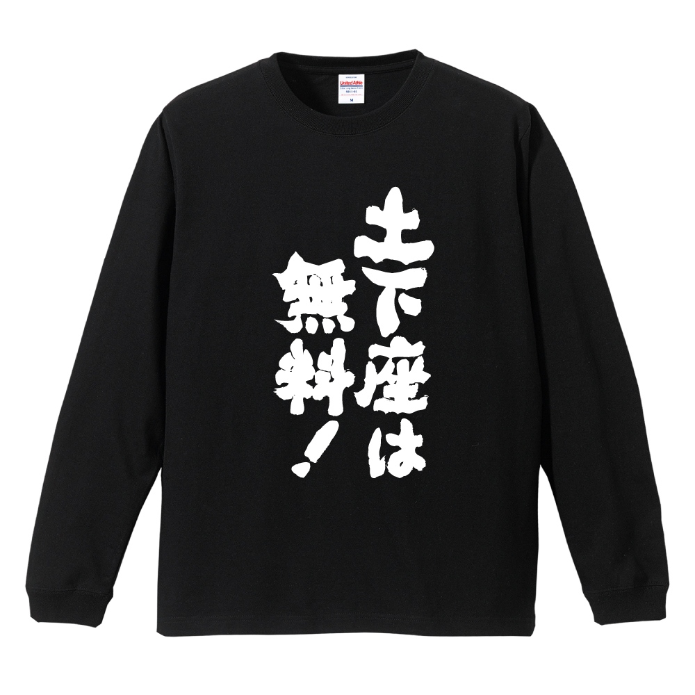 おもしろTシャツ 文字 長袖 土下座は無料！ メンズ レディース キッズ
