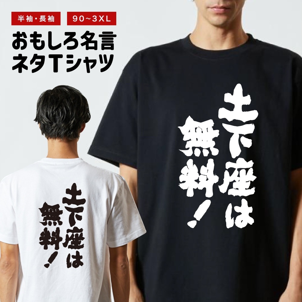 20471120 ブラック Tシャツ プリントデザイン おもしろTシャツ 文字 半袖 土下座は無料！ メンズ レディース キッズ