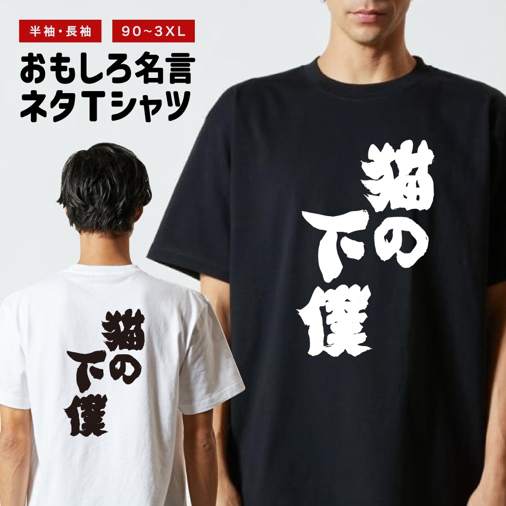 おもしろTシャツ 文字 半袖 猫の下僕 メンズ レディース キッズ 日本語