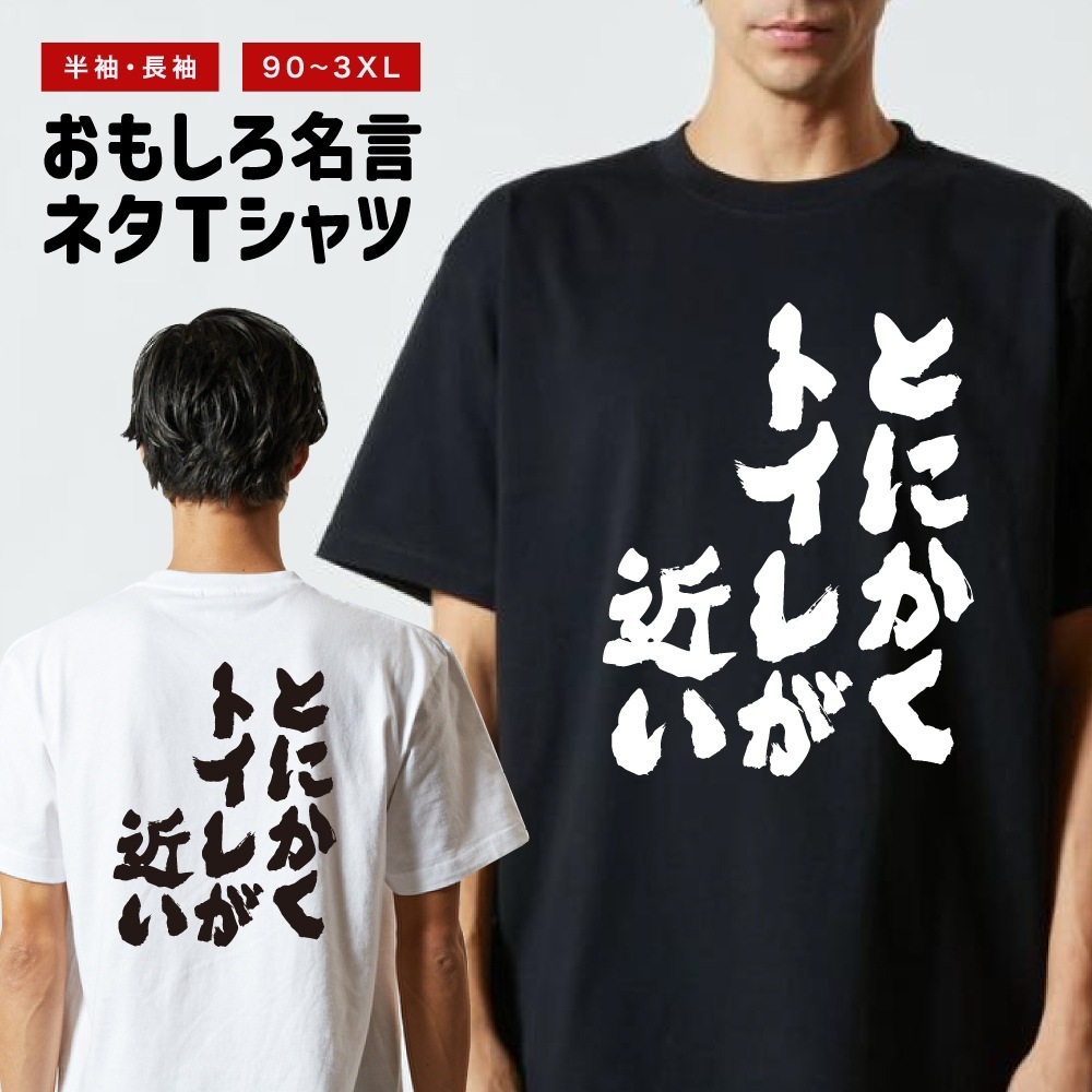 おもしろTシャツ 文字 半袖 とにかくトイレが近い メンズ レディース