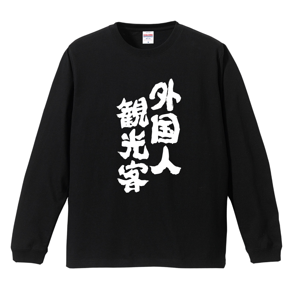 おもしろTシャツ 文字 長袖 外国人観光客 メンズ レディース キッズ