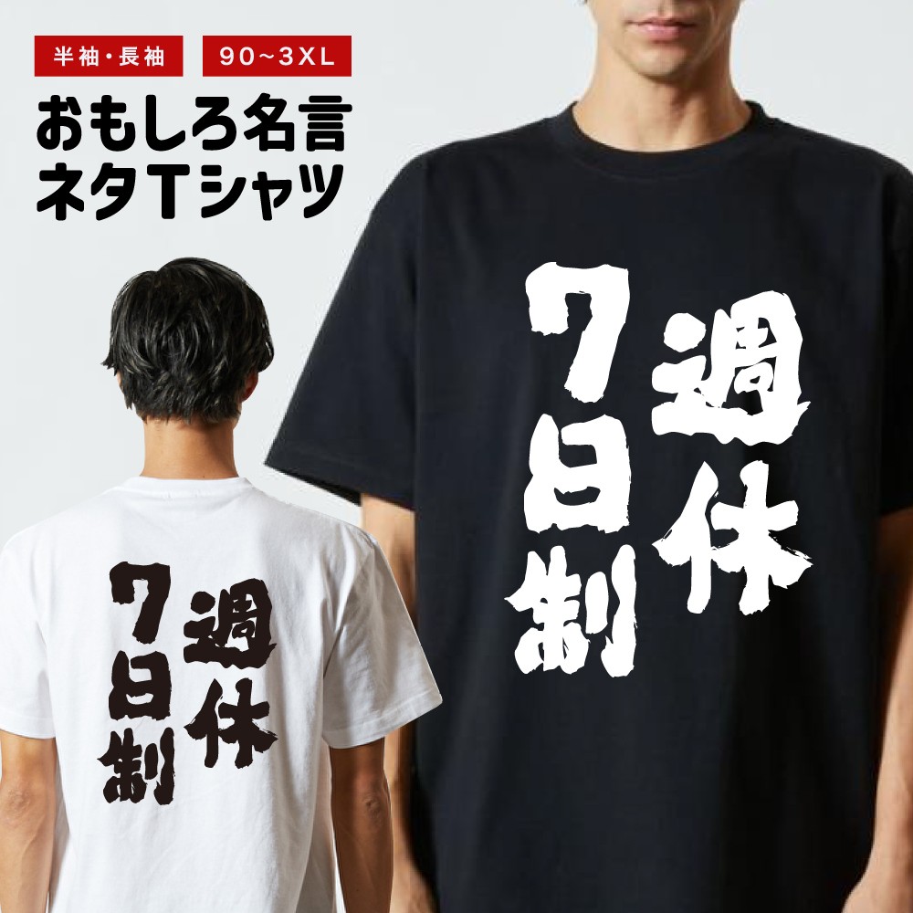 おもしろTシャツ 文字 長袖 週休7日制 メンズ レディース キッズ 日本