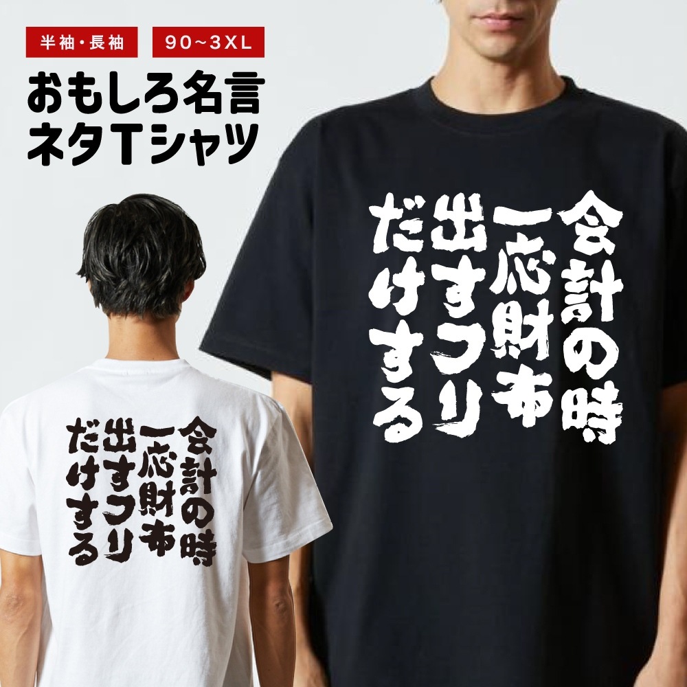 おもしろTシャツ 文字 長袖 会計の時一応財布出すフリだけする メンズ