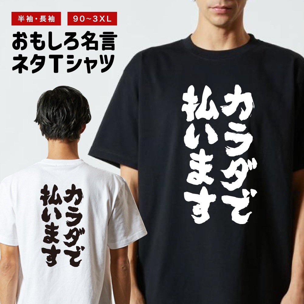 おもしろTシャツ 文字 半袖 カラダで払います メンズ レディース