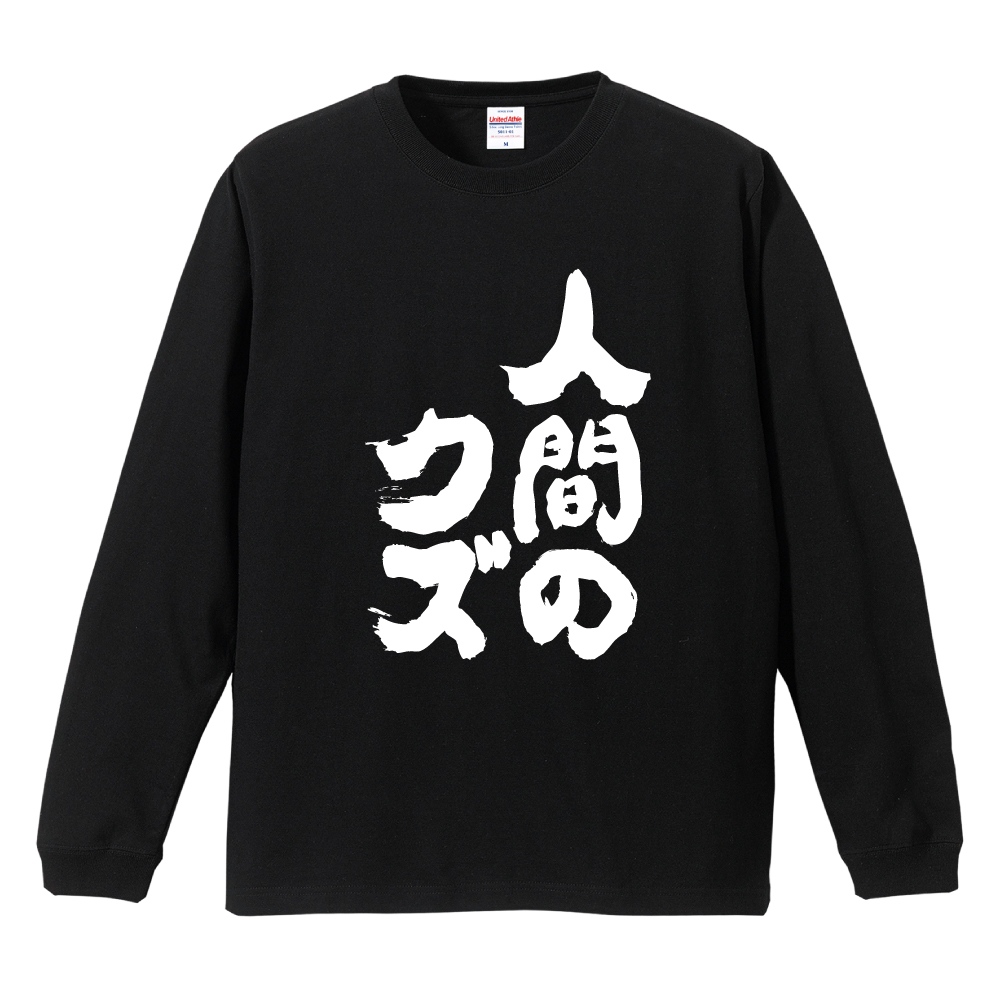 おもしろTシャツ 文字 長袖 メンズ レディース キッズ 日本語 漢字