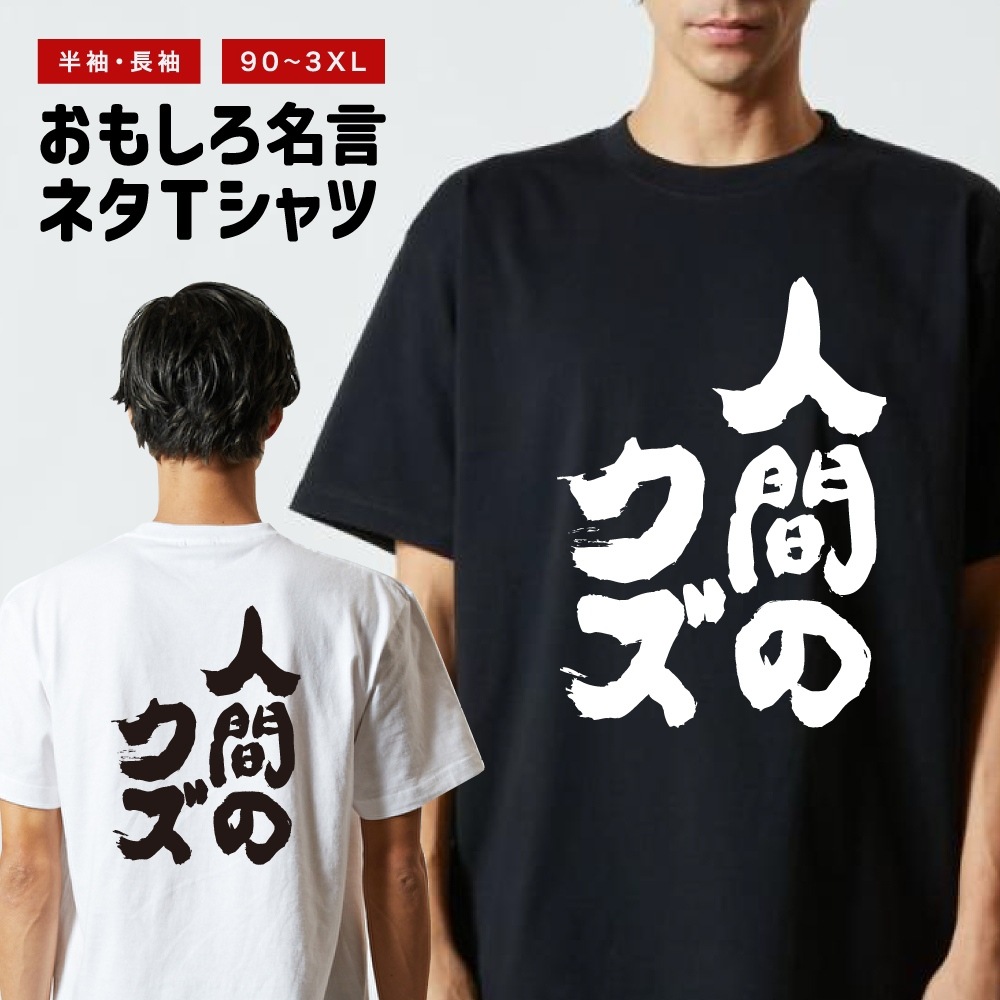 おもしろTシャツ 文字 半袖 メンズ レディース キッズ 日本語 漢字