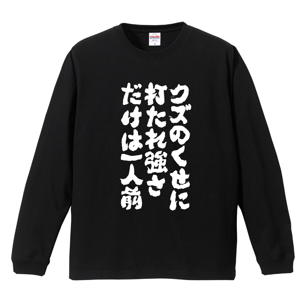 おもしろTシャツ 文字 長袖 クズのくせに打たれ強さだけは一人前