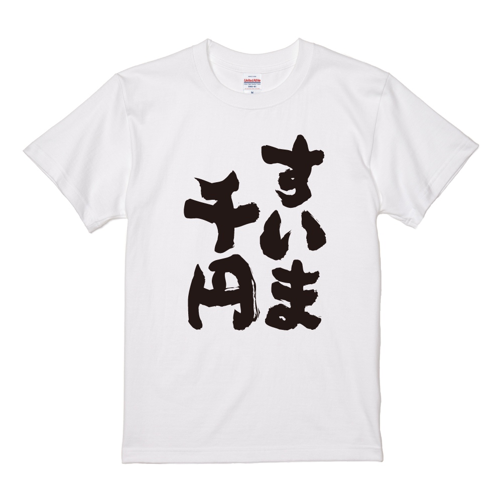 おもしろTシャツ 文字 半袖 すいま千円 メンズ レディース キッズ 日本