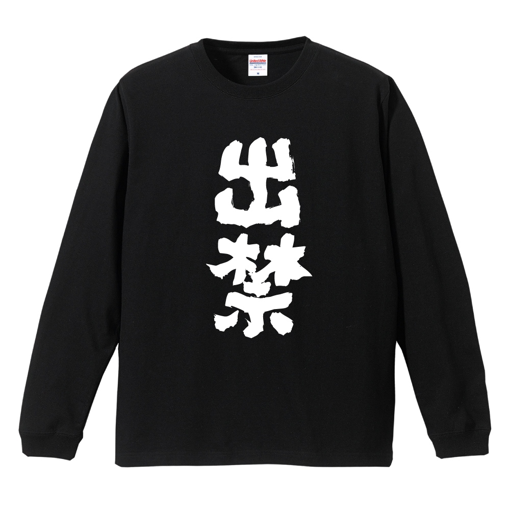 おもしろTシャツ 文字 長袖 メンズ レディース キッズ 日本語 漢字