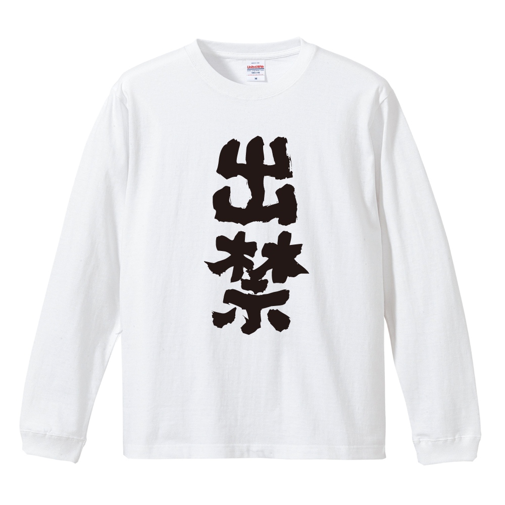おもしろTシャツ 文字 長袖 メンズ レディース キッズ 日本語 漢字
