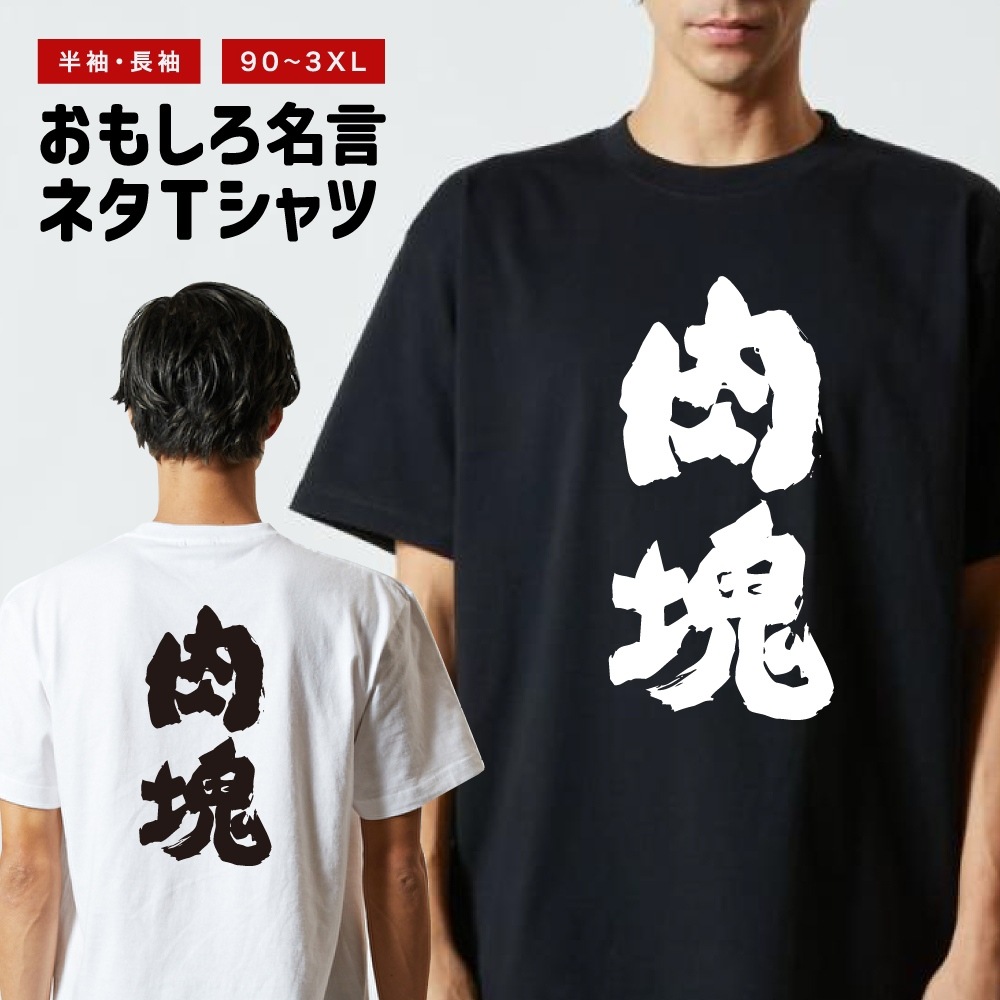 おもしろTシャツ 文字 半袖 ドライ 肉塊 メンズ レディース 日本語