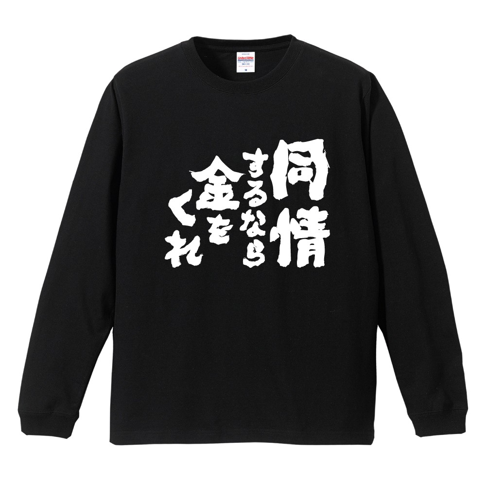 おもしろTシャツ 文字 長袖 メンズ レディース キッズ 日本語 漢字