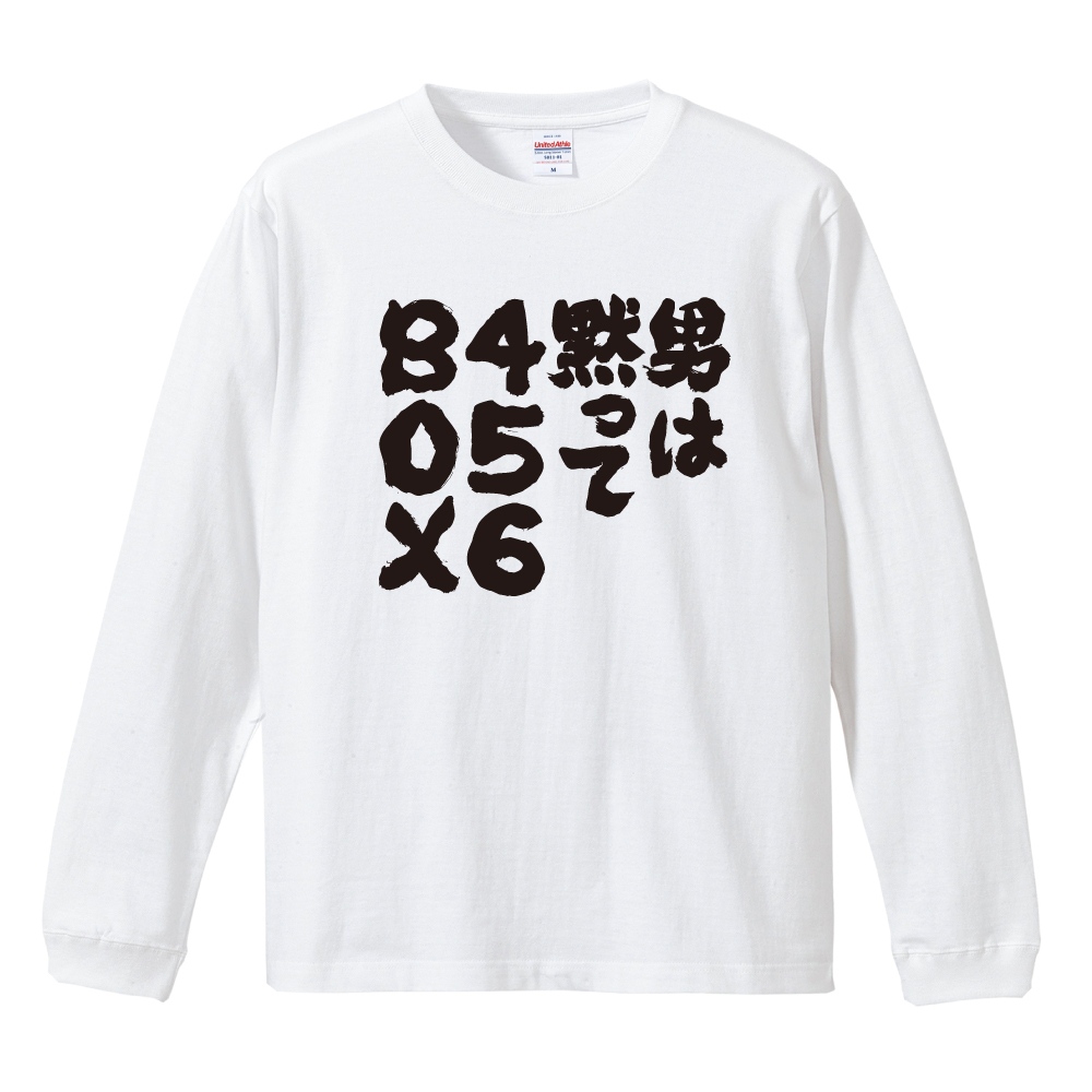 おもしろTシャツ 文字 長袖 男は黙って4-5-6BOX メンズ レディース