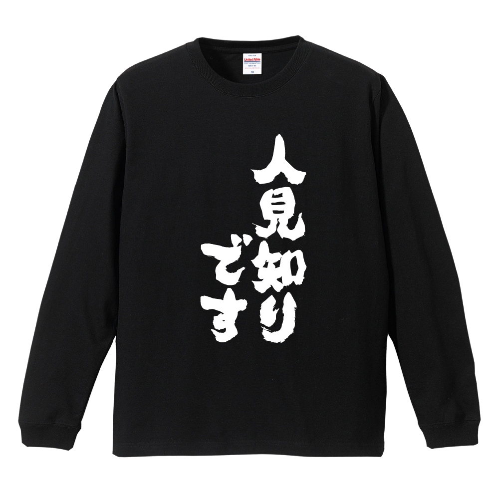 おもしろTシャツ 文字 長袖 人見知りです メンズ レディース キッズ