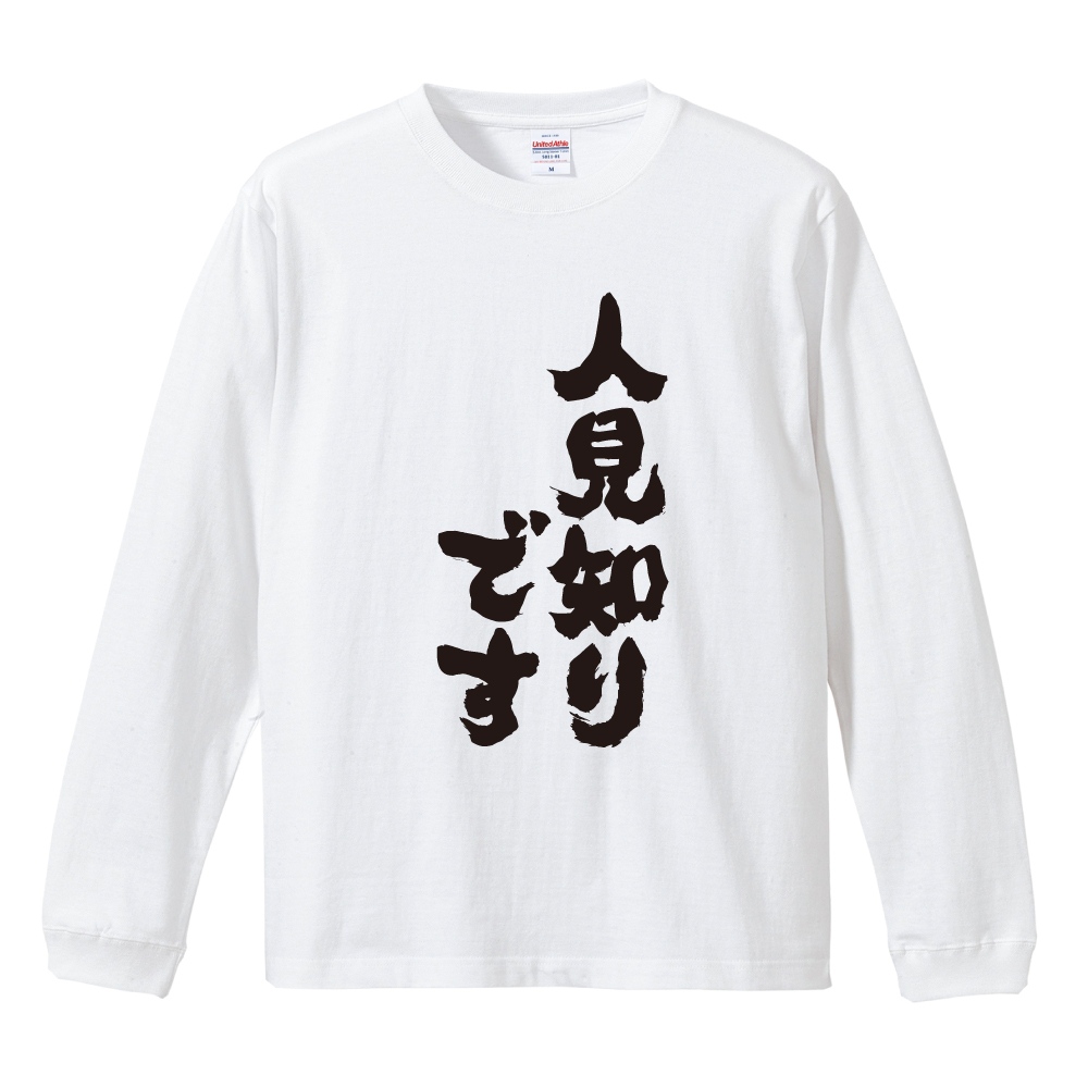 おもしろTシャツ 文字 長袖 人見知りです メンズ レディース キッズ