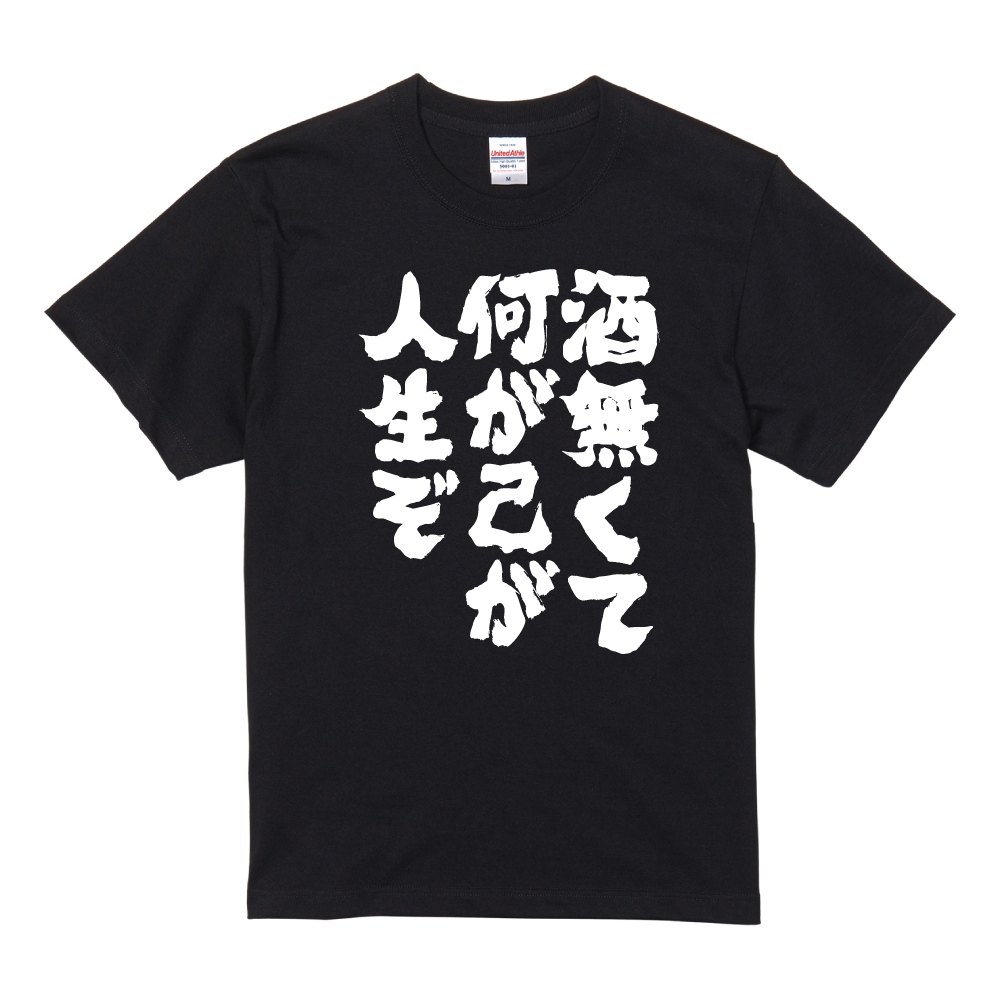 おもしろTシャツ 文字 半袖 メンズ レディース キッズ 面白いtシャツ バックプリント 日本語 漢字 名言 迷言 格言 酒無くて何が己が人生ぞ | ブランド登録なし | 01