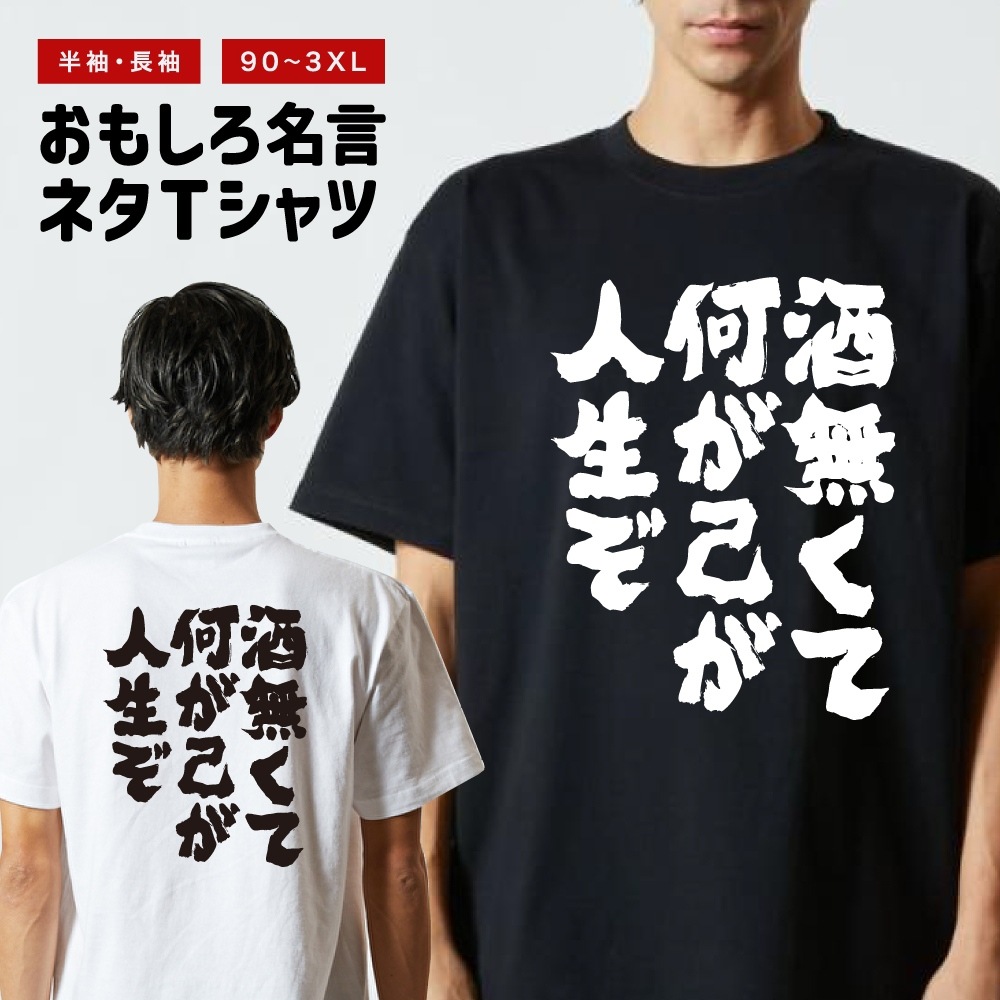 おもしろTシャツ 文字 半袖 メンズ レディース キッズ 面白いtシャツ バックプリント 日本語 漢字 名言 迷言 格言 酒無くて何が己が人生ぞ | ブランド登録なし