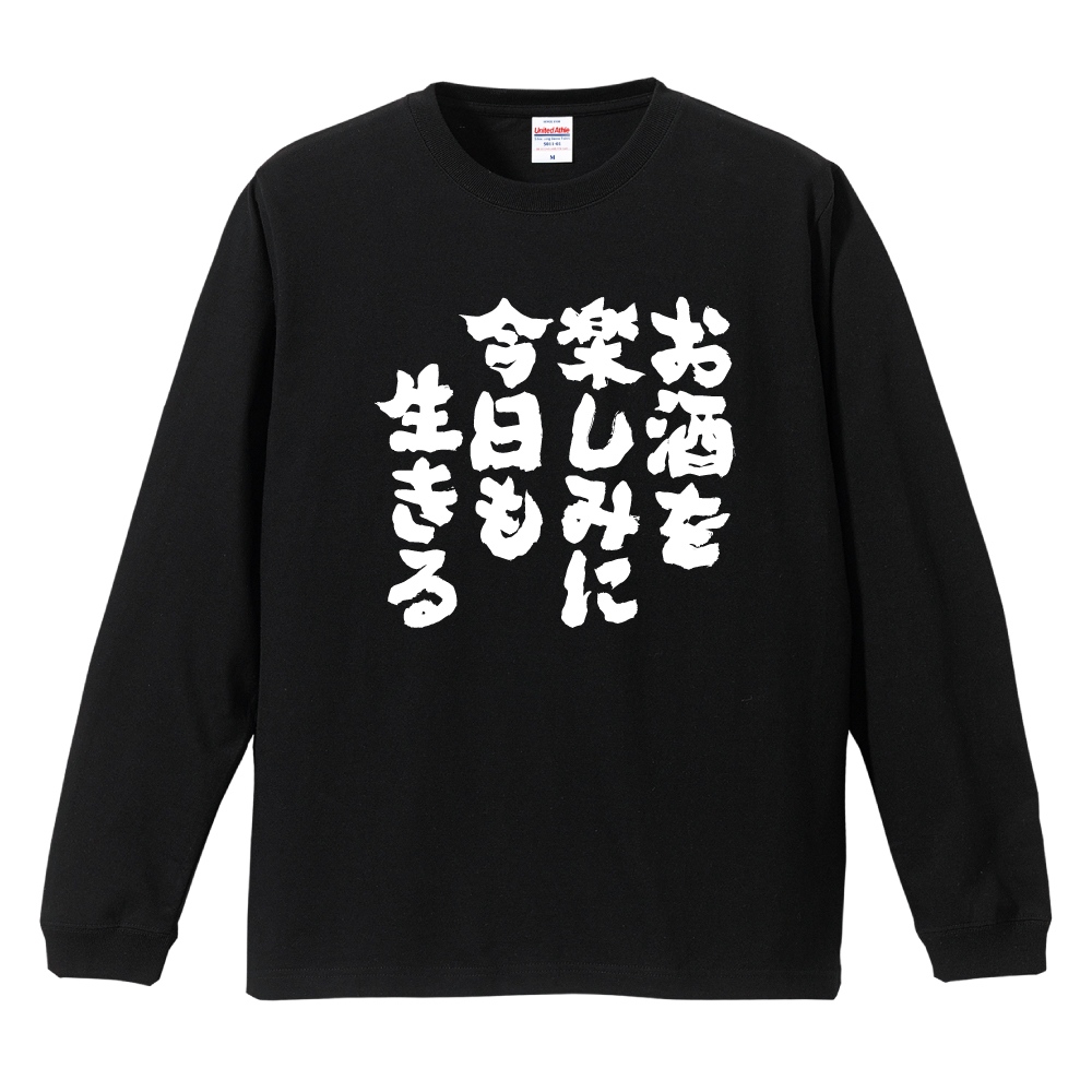 おもしろTシャツ 文字 長袖 お酒を楽しみに今日も生きる メンズ