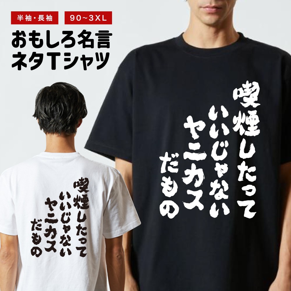 おもしろTシャツ 文字 半袖 喫煙したっていいじゃないヤニカスだもの