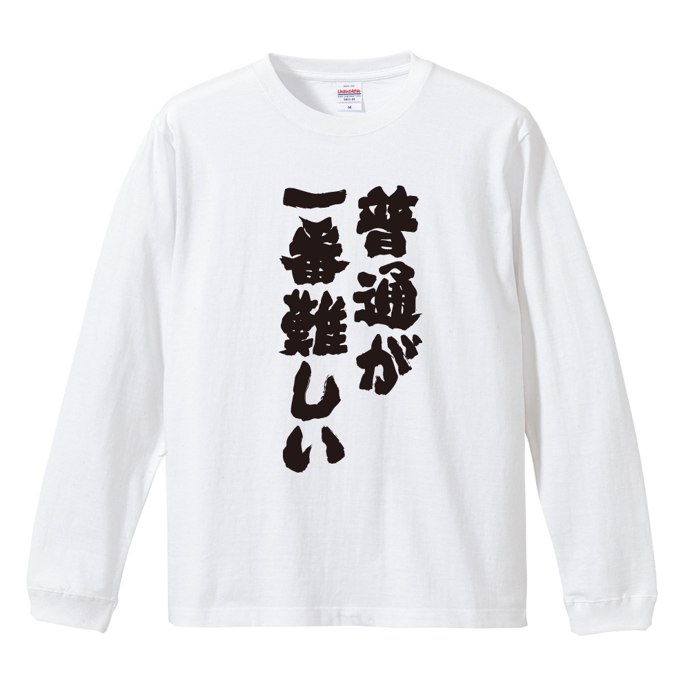 おもしろTシャツ 文字 長袖 普通が一番難しい メンズ レディース