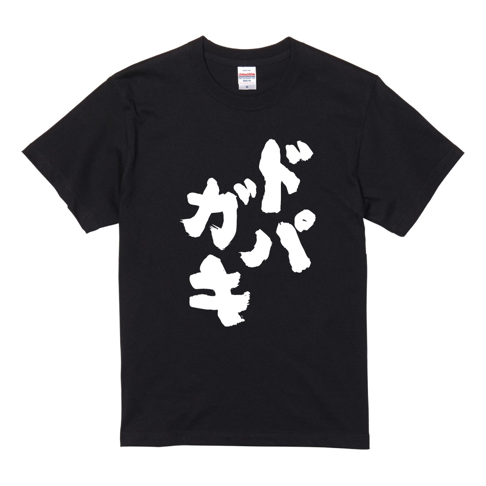 おもしろTシャツ 文字 半袖 ドパガキ メンズ レディース キッズ 日本語