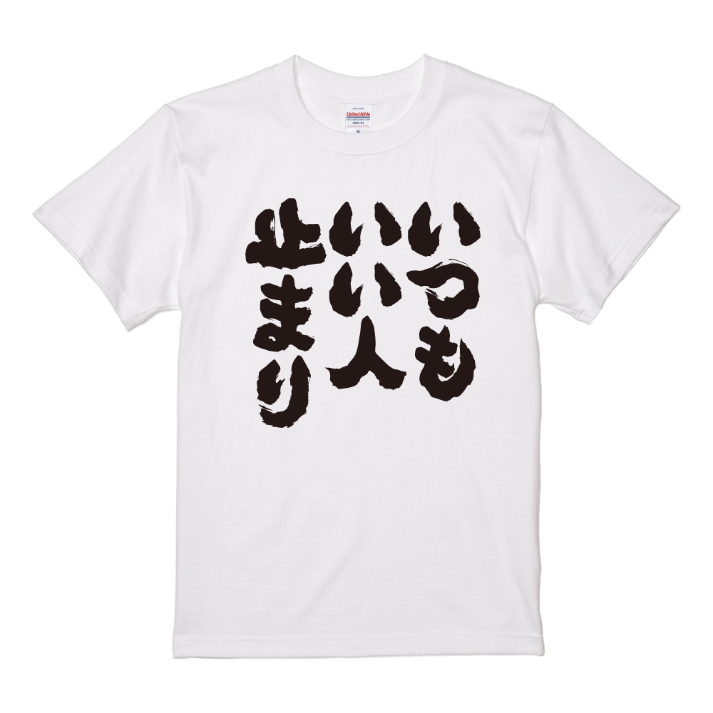おもしろTシャツ 文字 半袖 いつもいい人止まり メンズ レディース