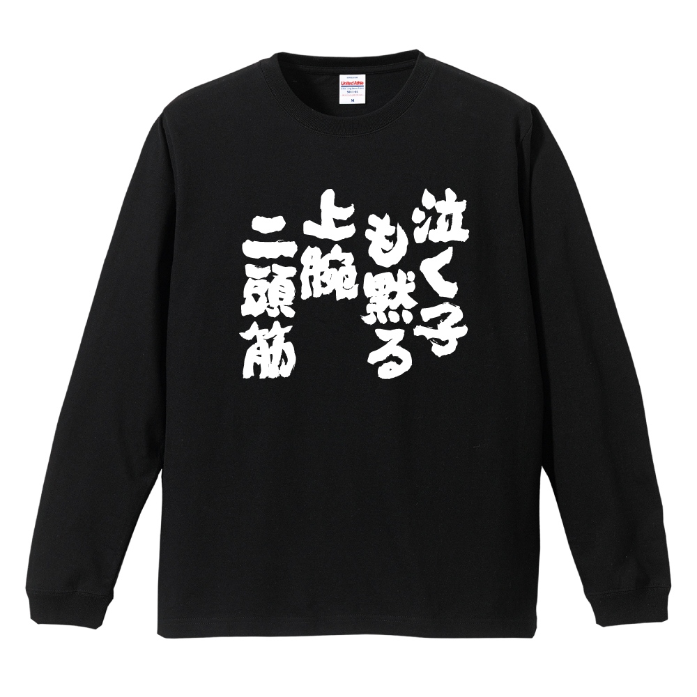 ドレスコード　御伽りるむ tシャツ 直筆サインメッセージ入り おもしろTシャツ 文字 長袖 泣く子も黙る上腕二頭筋 メンズ レディース