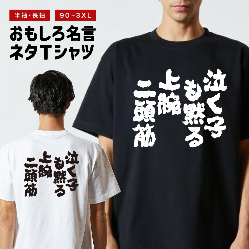 おもしろTシャツ 文字 長袖 泣く子も黙る上腕二頭筋 メンズ レディース