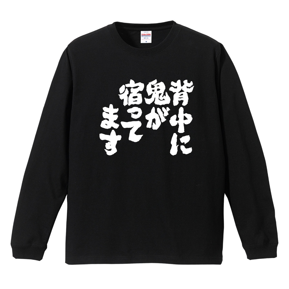 おもしろTシャツ 文字 長袖 背中に鬼が宿ってます メンズ レディース
