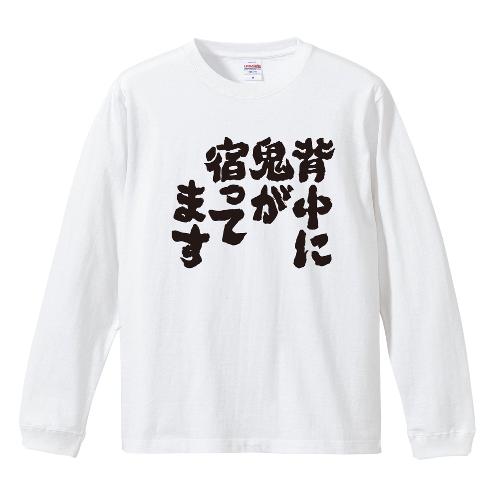 おもしろTシャツ 文字 長袖 背中に鬼が宿ってます メンズ レディース