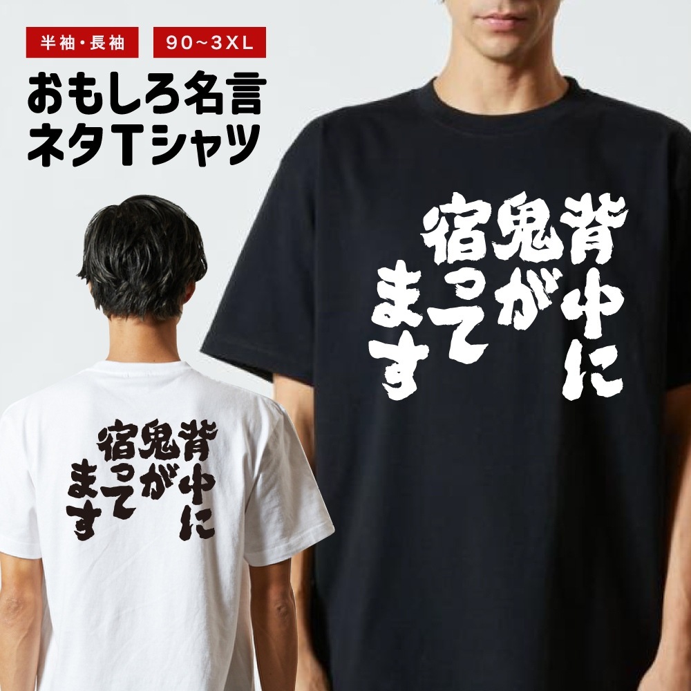 おもしろTシャツ 文字 長袖 背中に鬼が宿ってます メンズ レディース