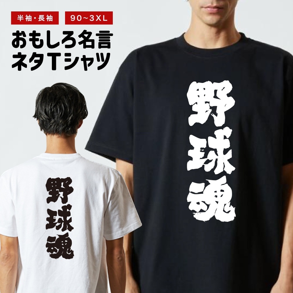 おもしろTシャツ 文字 半袖 野球魂 メンズ レディース キッズ 日本語