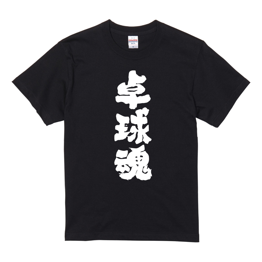 おもしろTシャツ 文字 半袖 卓球魂 メンズ レディース キッズ 日本語