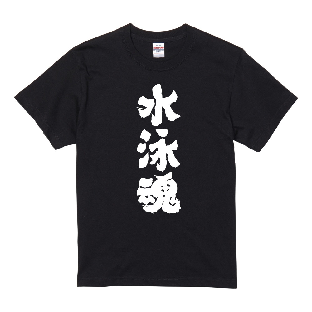 おもしろTシャツ 文字 半袖 水泳魂 メンズ レディース キッズ 日本語