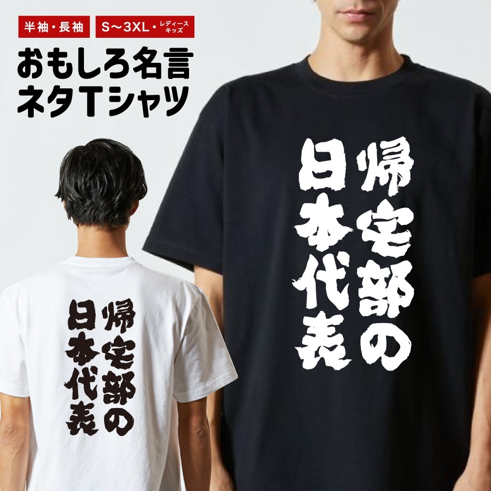 おもしろTシャツ 文字 半袖 帰宅部の日本代表 メンズ レディース
