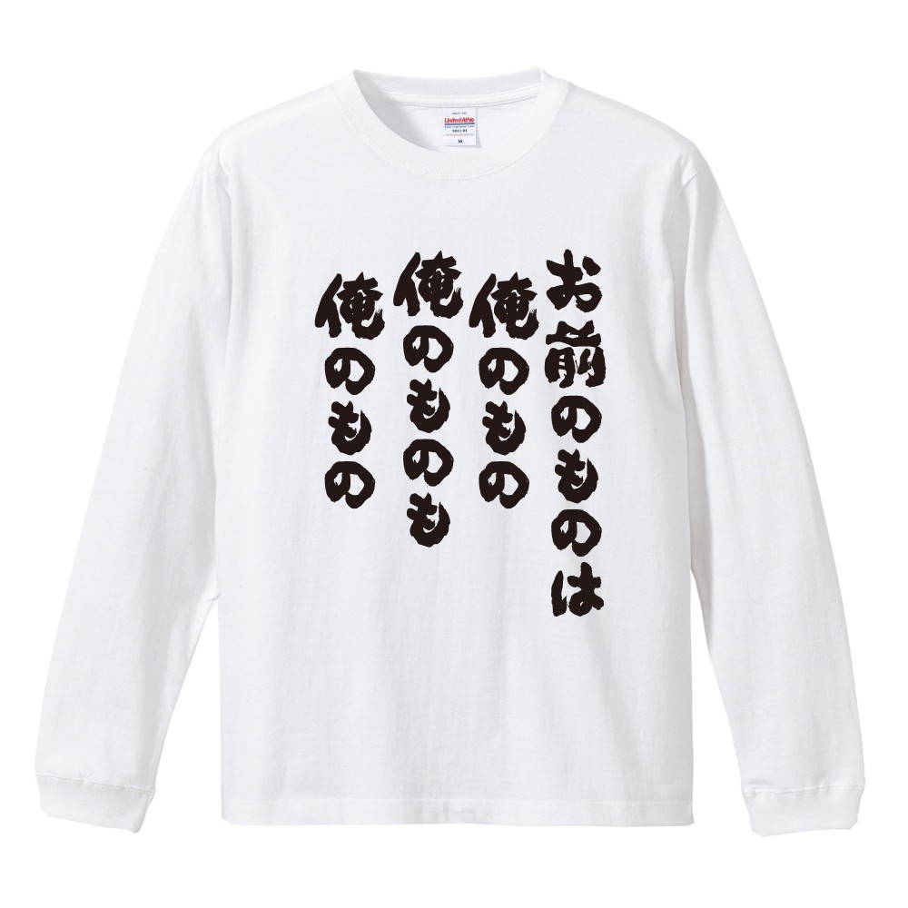 お前 の もの は 俺 の もの